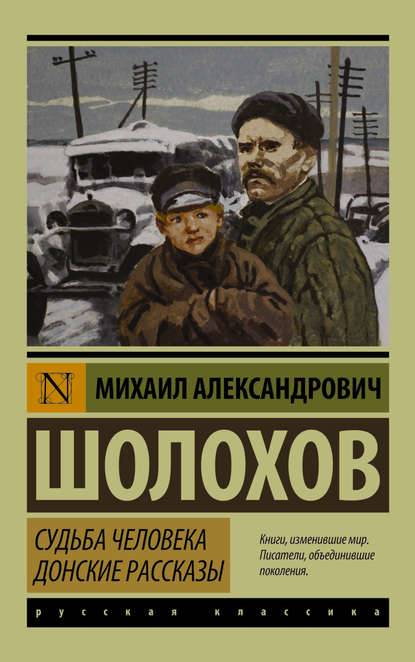 Судьба человека. Донские рассказы (сборник) Судьба человека. Донские рассказы (сборник)