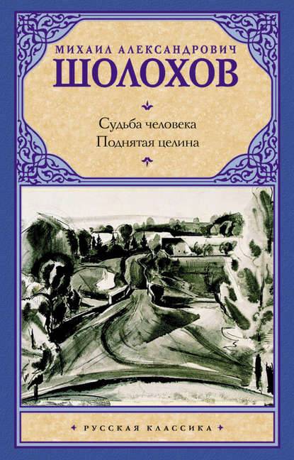 Судьба человека. Поднятая целина (сборник) Судьба человека. Поднятая целина (сборник)