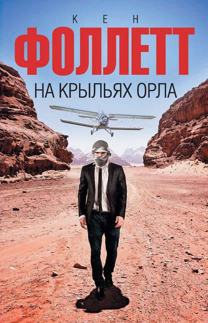 На крыльях орла На крыльях орла