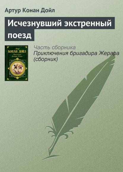 Исчезнувший экстренный поезд Исчезнувший экстренный поезд