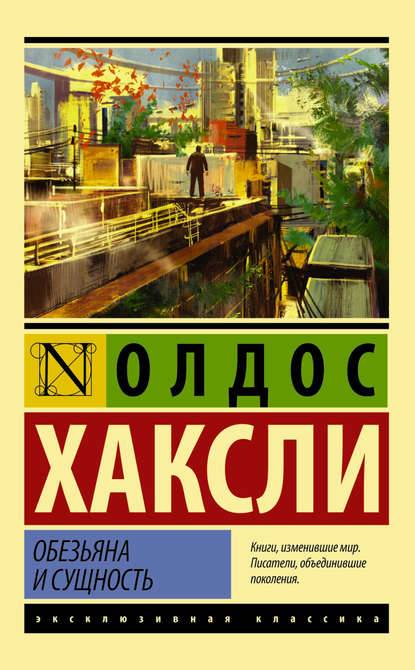 Обезьяна и сущность Обезьяна и сущность