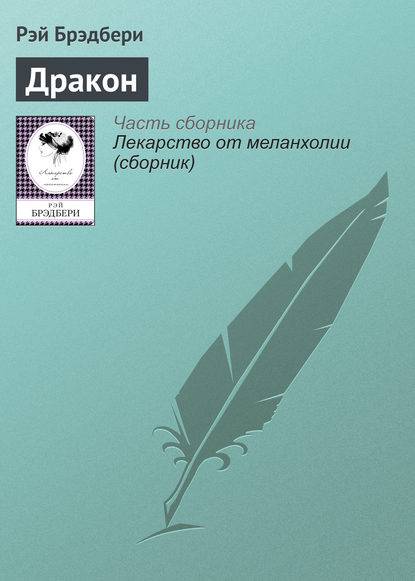 Дракон Дракон