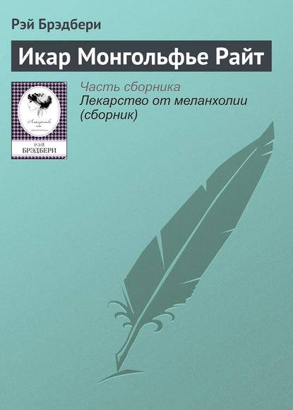 Икар Монгольфье Райт Икар Монгольфье Райт