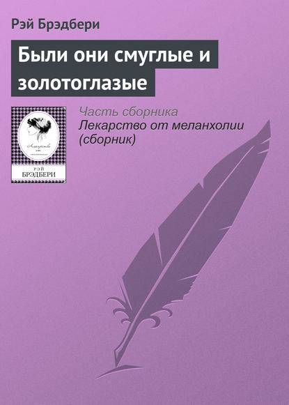Были они смуглые и золотоглазые Были они смуглые и золотоглазые