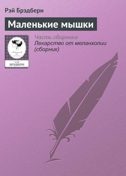 Маленькие мышки Маленькие мышки