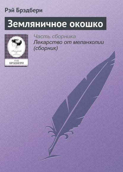 Земляничное окошко Земляничное окошко