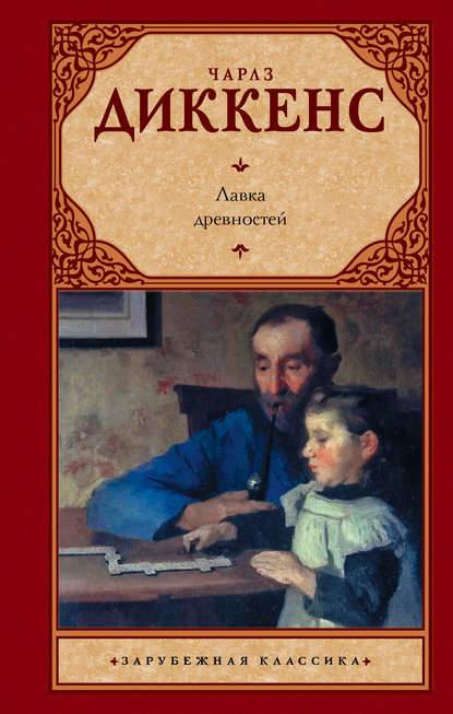 Лавка древностей Лавка древностей