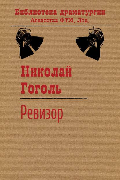 Ревизор