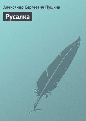 Русалка Русалка