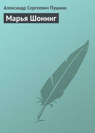 Марья Шонинг Марья Шонинг