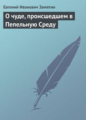 О чуде, происшедшем в Пепельную Среду О чуде, происшедшем в Пепельную Среду