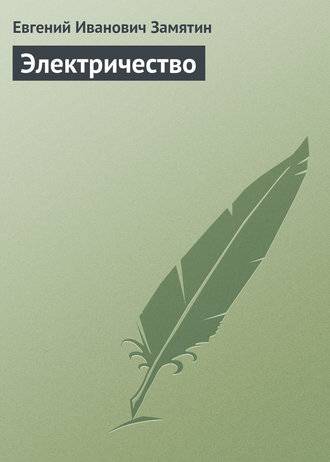 Электричество Электричество