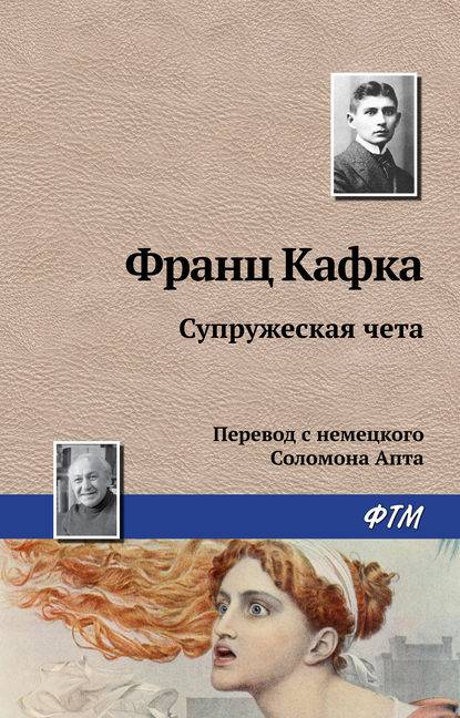 Супружеская чета Супружеская чета