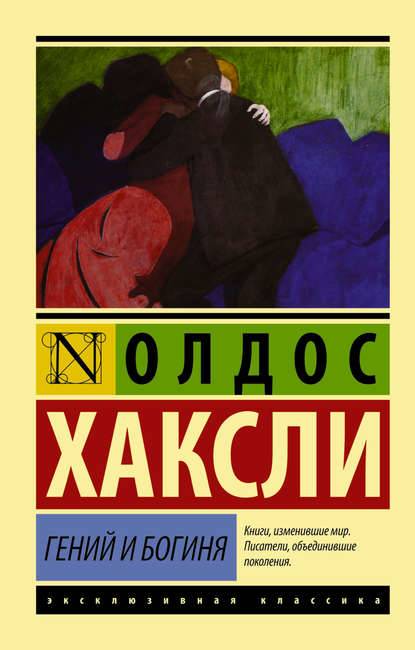 Гений и богиня Гений и богиня