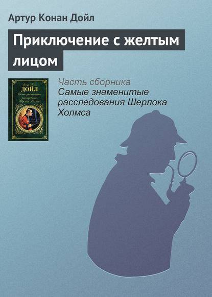 Приключение с желтым лицом Приключение с желтым лицом