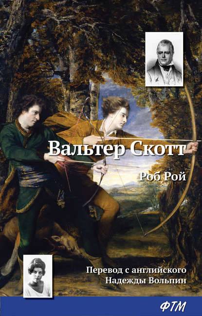Роб Рой Роб Рой
