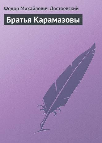 Братья Карамазовы Братья Карамазовы