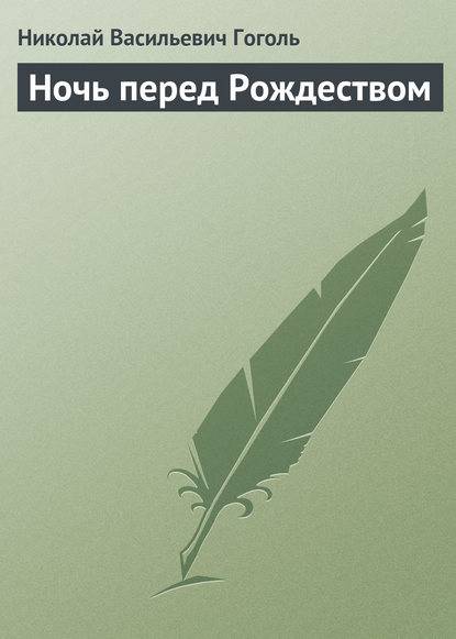 Ночь перед Рождеством Ночь перед Рождеством
