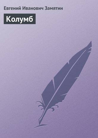 Колумб Колумб