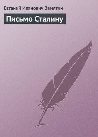 Письмо Сталину Письмо Сталину