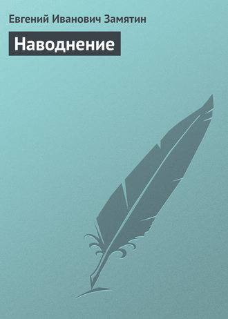 Наводнение Наводнение