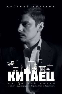 Китаец Китаец