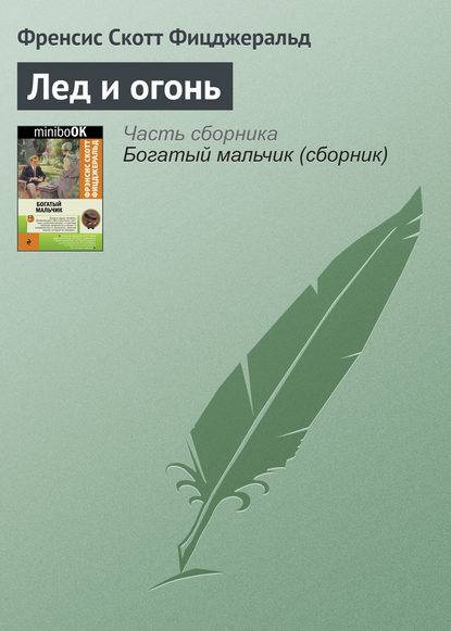 Лед и огонь Лед и огонь