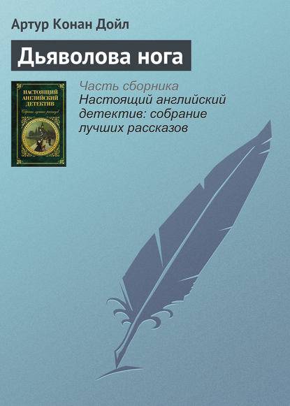 Дьяволова нога Дьяволова нога