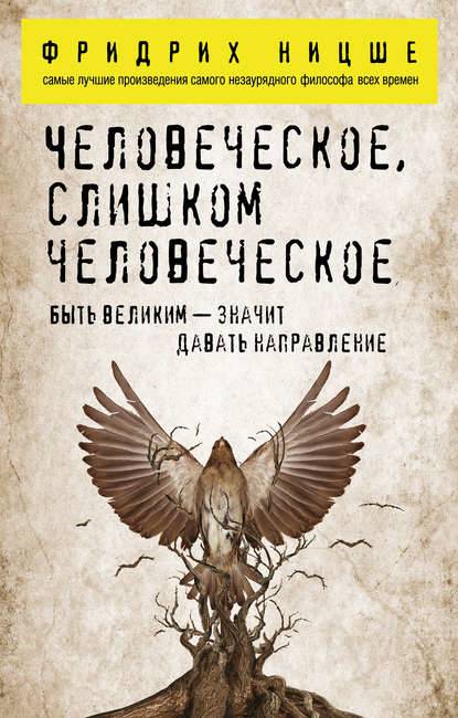 Человеческое, слишком человеческое Человеческое, слишком человеческое