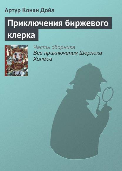 Приключения биржевого клерка Приключения биржевого клерка