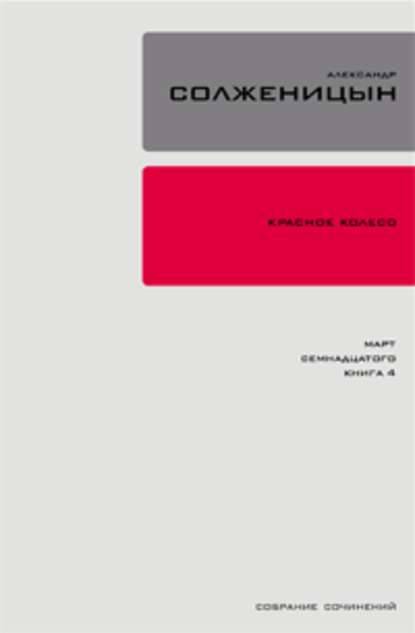 Красное колесо. Узел 3. Март Семнадцатого. Книга 1 Красное колесо. Узел 3. Март Семнадцатого. Книга 1