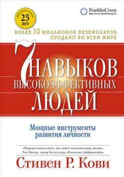 7 навыков высокоэффективных людей: Мощные инструменты развития личности 7 навыков высокоэффективных людей: Мощные инструменты развития личности
