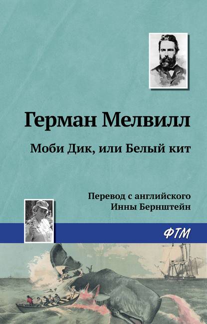 Моби Дик, или Белый Кит Моби Дик, или Белый Кит