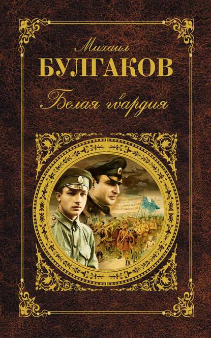 Белая гвардия Белая гвардия