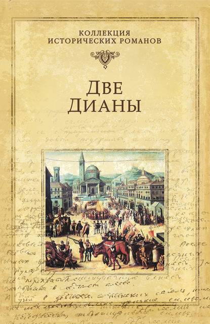 Две Дианы Две Дианы