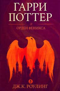 Гарри Поттер и Орден Феникса Гарри Поттер и Орден Феникса
