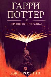 Гарри Поттер и принц-полукровка Гарри Поттер и принц-полукровка