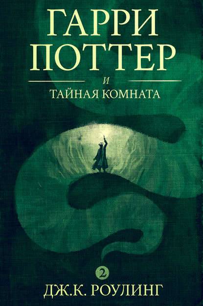 Гарри Поттер и Тайная комната Гарри Поттер и Тайная комната