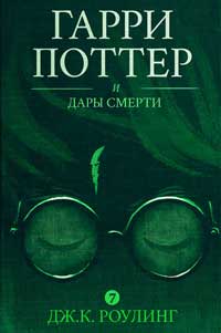 Гарри Поттер и Дары Смерти Гарри Поттер и Дары Смерти