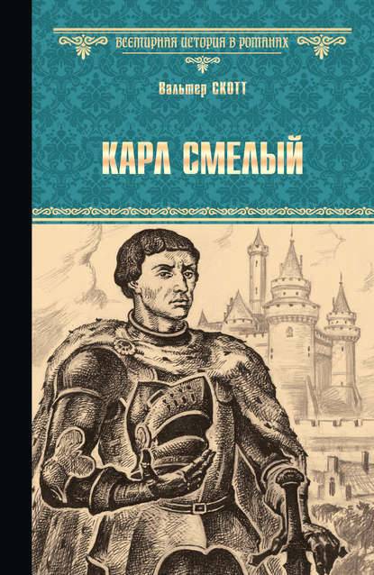 Карл Смелый Карл Смелый