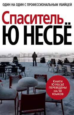 Спаситель Спаситель