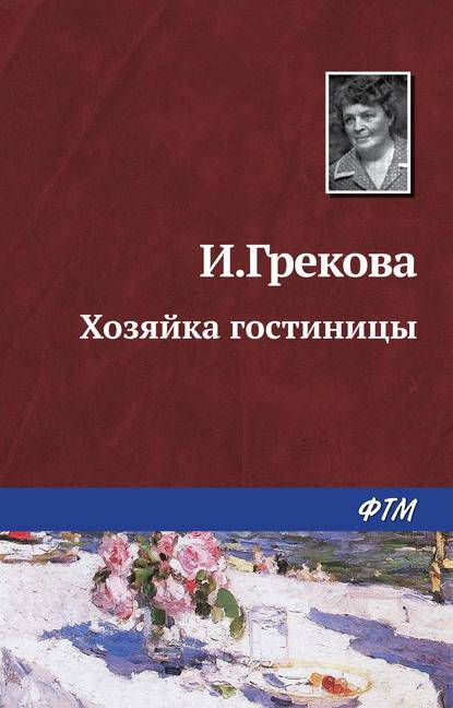 Хозяйка гостиницы Хозяйка гостиницы