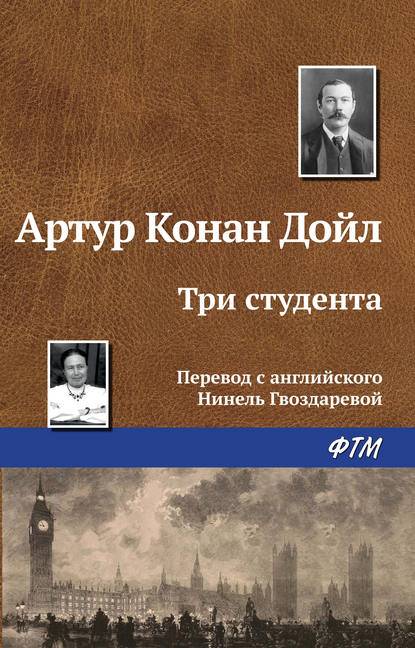 Три студента Три студента