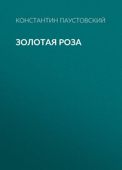 Золотая роза