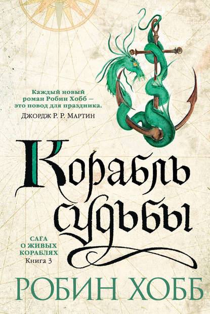 Корабль судьбы Корабль судьбы