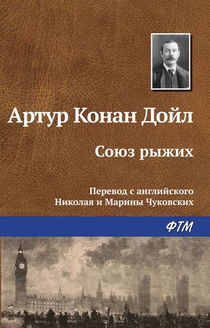 Союз рыжих Союз рыжих
