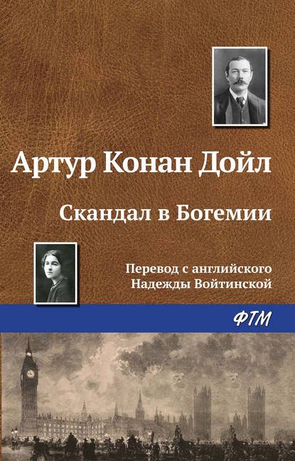Скандал в Богемии Скандал в Богемии