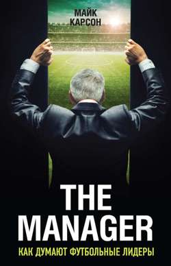 The Manager. Как думают футбольные лидеры The Manager. Как думают футбольные лидеры