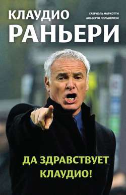 Клаудио Раньери. Да здравствует Клаудио! Клаудио Раньери. Да здравствует Клаудио!