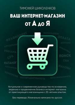 Ваш интернет-магазин от А до Я Ваш интернет-магазин от А до Я